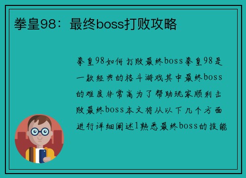 拳皇98：最终boss打败攻略