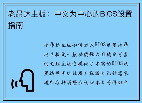 老昂达主板：中文为中心的BIOS设置指南