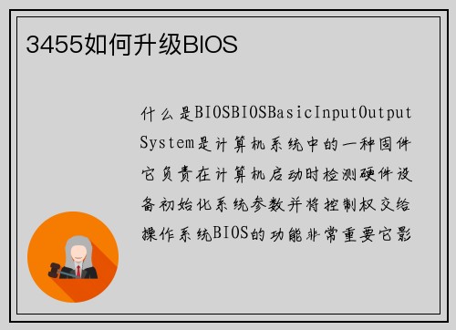 3455如何升级BIOS