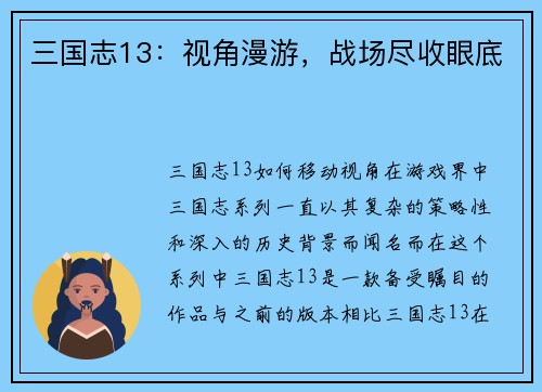 三国志13：视角漫游，战场尽收眼底